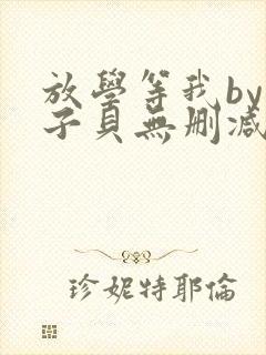 放学等我by酱子贝无删减