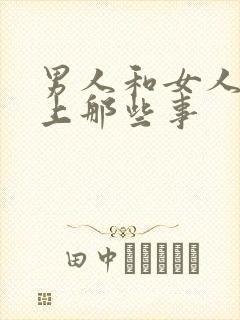 男人和女人在床上那些事