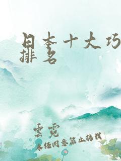 日本十大巧克力排名