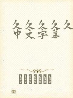 久久久久久人妻中文字幕