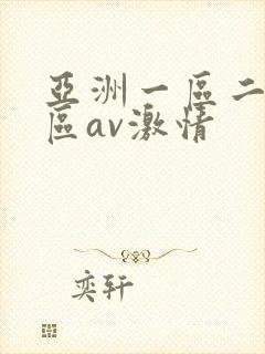 亚洲一区二区三区av激情