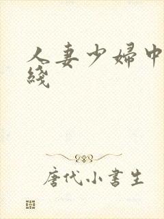 人妻少妇中出在线