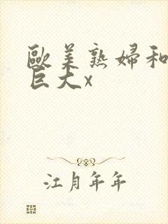 欧美熟妇和黑人巨大x