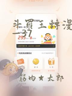 斗罗玉转漫画1—37：结局+番外