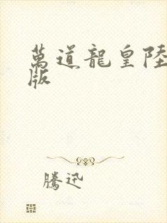 万道龙皇陆鸣正版