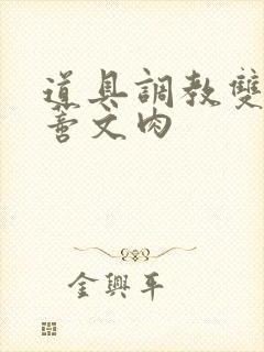 道具调教双性阴蒂文肉