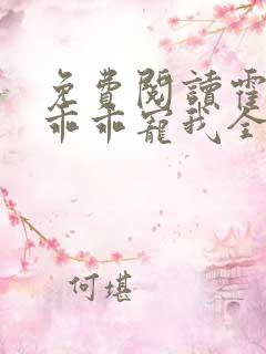 免费阅读霍先生乖乖宠我全文