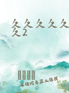 久久久久久久久久2