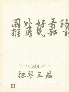 国外好看的电影推荐几部 前十名