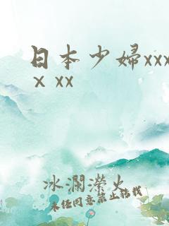 日本少妇xxxⅹxx
