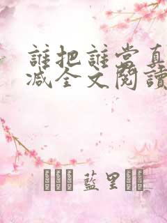 谁把谁当真无删减全文阅读