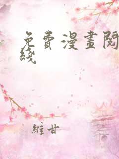 免费漫画阅读在线