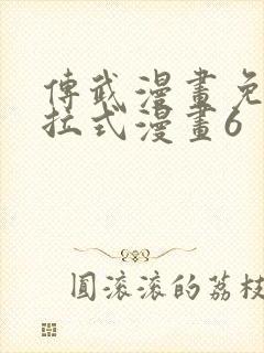 传武漫画免费下拉式漫画6