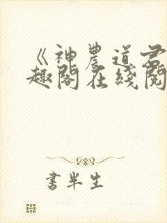 《神农道君》笔趣阁在线阅读