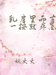 乳房里面有硬块一按就疼怎么回事