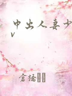 中出人妻少妇av