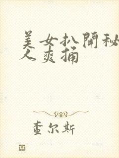 美女扒开秘让男人爽捅