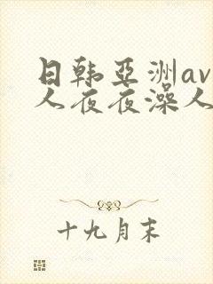 日韩亚洲av人人夜夜澡人人爽