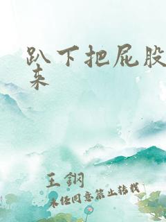 趴下把屁股撅起来