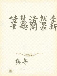 佳慧浩然李明飞笔趣阁最新更新