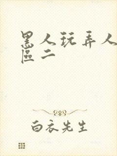 黑人玩弄人妻一区二