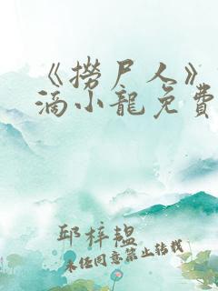 《捞尸人》纯洁滴小龙免费阅读