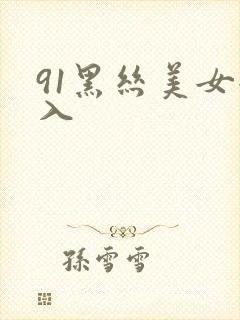 91黑丝美女后入