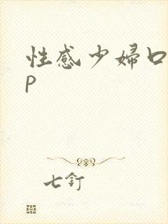 性感少妇口述3p