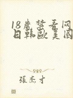 18岁禁看网站日韩欧美国产