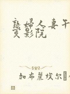 熟妇人妻午夜寂寞影院