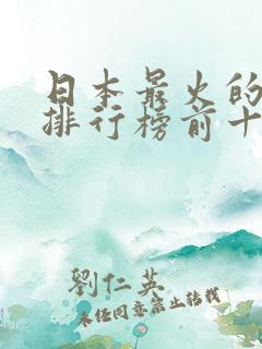 日本最火的动漫排行榜前十名