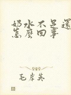 奶水不足还漏奶怎么回事