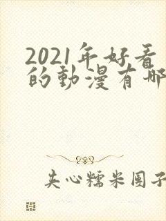 2021年好看的动漫有哪些