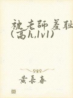 被老师羞耻调教(高h,1v1)