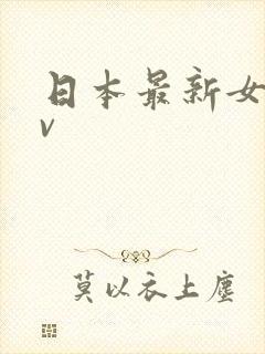 日本最新女优av