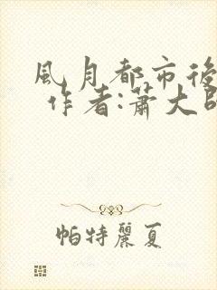 风月都市后宫录 作者:萧大帅