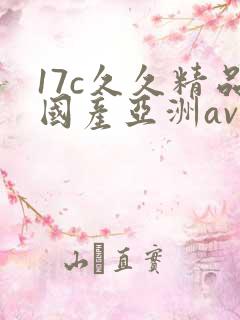 17c久久精品国产亚洲av
