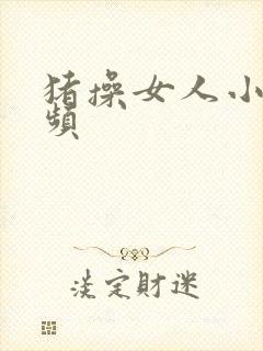 猪操女人小逼视频