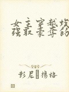 女主穿越埃及被强取豪夺的小说