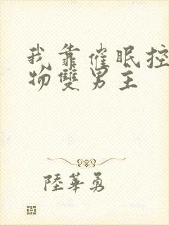 我靠催眠控制万物双男主