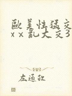 欧美性猛交ⅹxxⅹ乱大交3