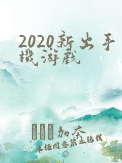 2020新出手机游戏