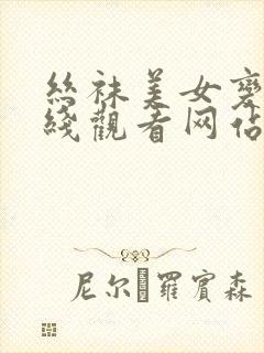 丝袜美女变态在线观看网站