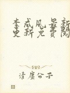 李成风最新章节更新免费阅读