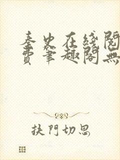 秦史在线阅读免费笔趣阁无弹窗