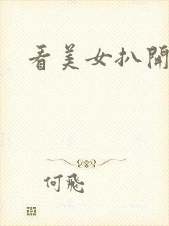 看美女扒开逼玩