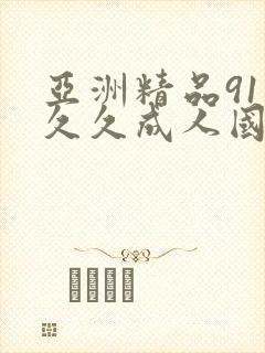 亚洲精品91久久久成人国产
