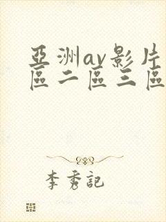 亚洲av影片一区二区三区