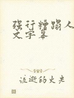 强行糟蹋人妻中文字幕