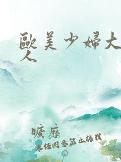 欧美少妇大战黑人